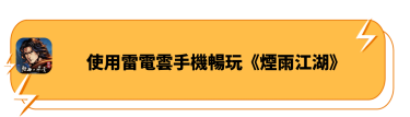 使用雷電雲手機暢玩《煙雨江湖》