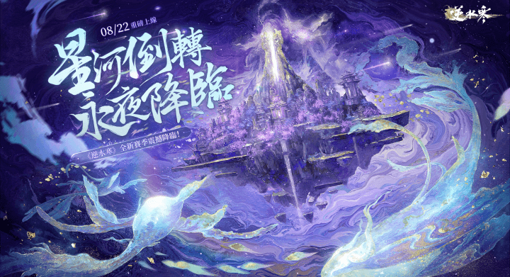 《逆水寒》- 新賽季宣傳海報- LDCloud