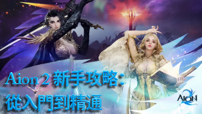 《AION2》新手攻略：从入门到精通