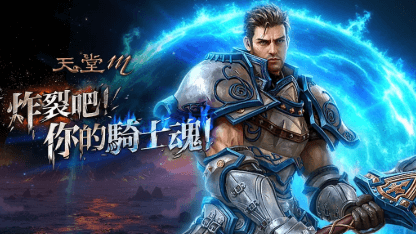 《天堂M》騎士攻略