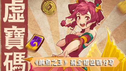 《鹹魚之王》最全禮包碼分享