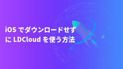 iOSでダウンロードせずにLDCloudを使う方法