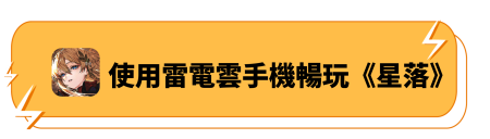 使用雷電雲手機暢玩《星落》