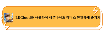 LDCloud를 사용하여 세븐나이츠 리버스 원활하게 즐기기