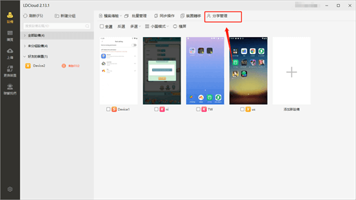 雷電雲手機電腦端如何分享裝置? - 雷電雲手機國際版