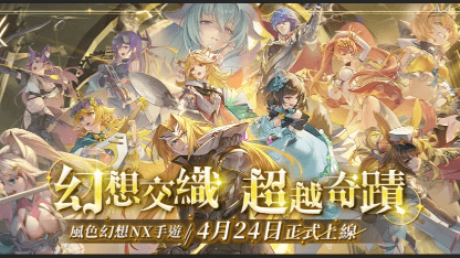《風色幻想NeXus》攻略 | 玩法解析&开荒指南