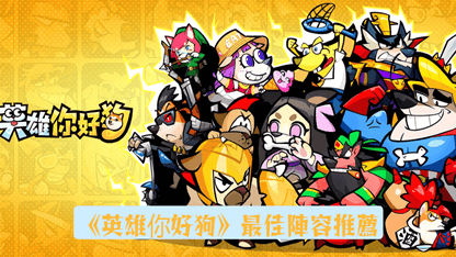 《英雄你好狗》最佳陣容推薦