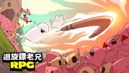 《迴旋鏢老兄RPG》禮包碼分享