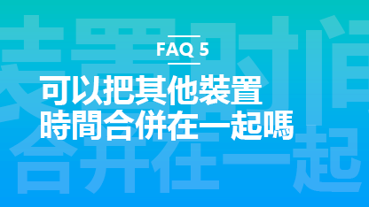 FAQ 5：雲手機可以把其他裝置時間合併在一起嗎