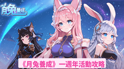 《月兔養成》一週年活動攻略