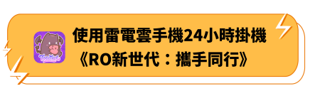 使用雷電雲手機24小時掛機《RO新世代：攜手同行》