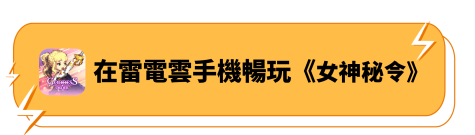 在雷電雲手機暢玩《女神秘令》