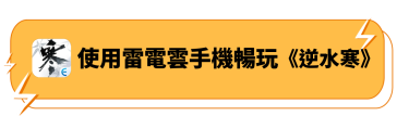 使用雷電雲手機暢玩《逆水寒》