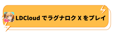 LDCloudでラグナロクXをプレイ