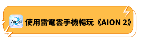 使用雷電雲手機暢玩《AION 2》