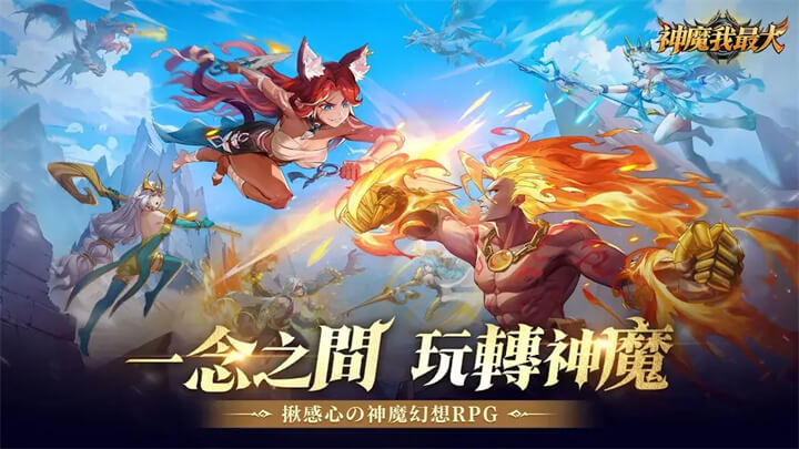 《神魔我最大》角色 | 雷電雲手機 - 安卓雲手機