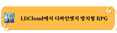 LDCloud에서 디바인엣지 방치형 RPG 
