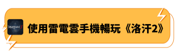 使用雷電雲手機暢玩《洛汗2》 - 雷電雲手機