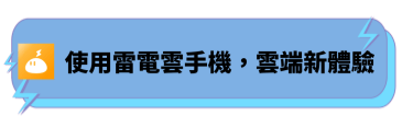 使用雷電雲手機雲端運行各大應用程序 - 雷電雲手機