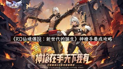 《RO仙境傳說：新世代的誕生》神槍手養成攻略