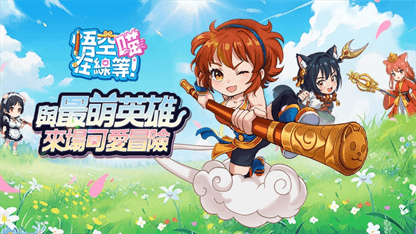 《悟空在線等！喵》角色攻略