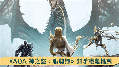 《AOA 神之怒：雅典娜》新手職業推薦