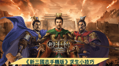 《新三國志手機版》求生小技巧