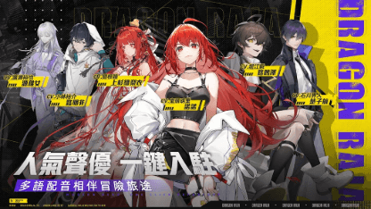 《龍族幻想：勇者集結》陣容推薦