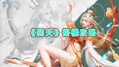《開天》高效掛機攻略