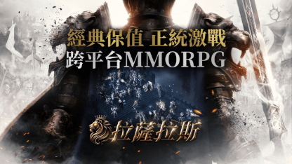 《拉薩拉斯》新手攻略