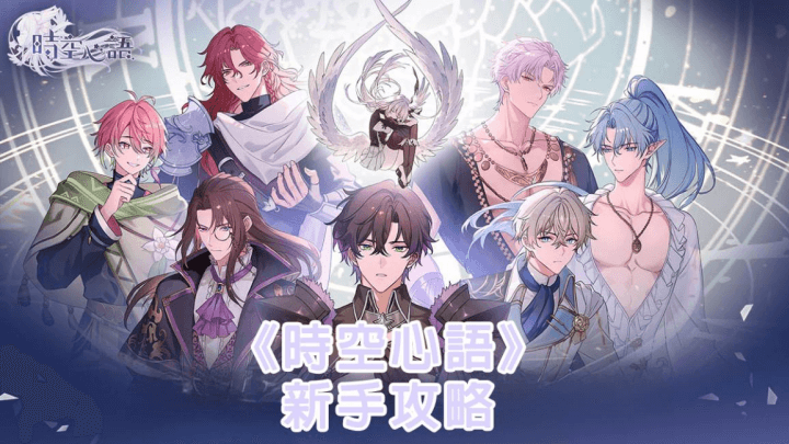 《時空心語》- 遊戲宣傳封面- 24小時線上