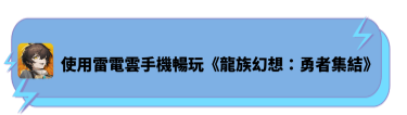 使用雷電雲手機暢玩《龍族幻想：勇者集結》 - 雷電雲手機
