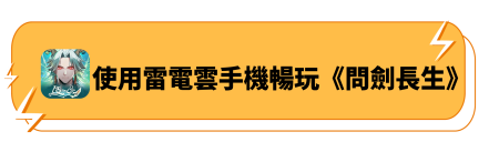 使用雷電雲手機暢玩《問劍長生》