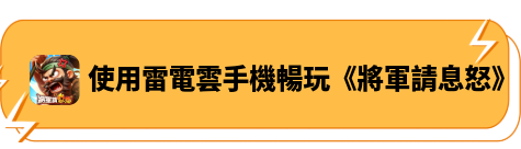 使用雷電雲手機暢玩《將軍請息怒》