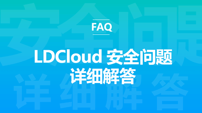 LDCloud安全问题详细解答