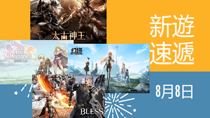 本週新遊速遞——8月8日