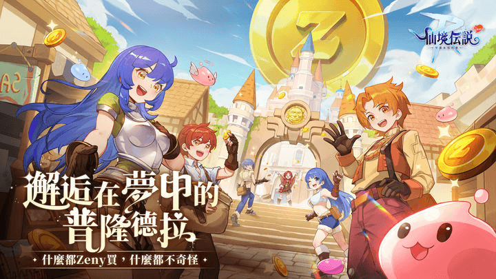 《RO仙境傳說：守護永恆的愛 Classic》- 遊戲宣傳封面- LDCloud