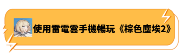使用雷電雲手機暢玩《棕色塵埃2》