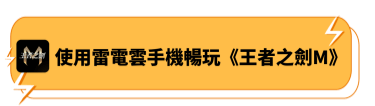 使用雷電雲手機暢玩《王者之劍M》 - 雷電雲手機