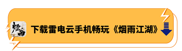 下载雷电云手机畅玩《烟雨江湖》 - 雷电云手机