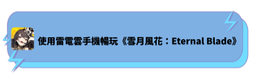 使用雷電雲手機暢玩《雪月風花：Eternal Blade》 - 雷電雲手機