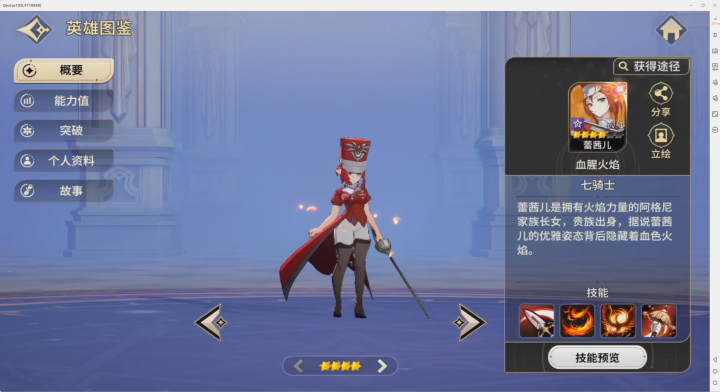 《七騎士 Re:BIRTH》- 英雄圖鑒：血腥火焰詳情- 多開分身