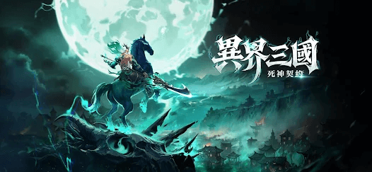 《異界三國：死神契約》- 遊戲宣傳海報- 雲手機遊戲多開