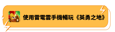 使用雷電雲手機暢玩《英勇之地》