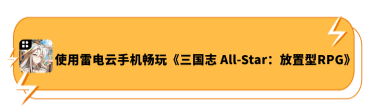 使用雷电云手机畅玩《三国志All-Star：放置RPG》 - 雷电云手机