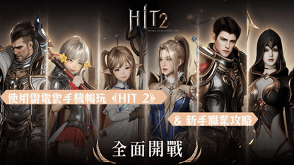 使用雷電雲手機暢玩《HIT 2》& 新手職業攻略