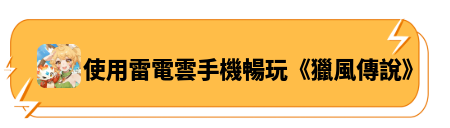 使用雷電雲手機暢玩《獵風傳說》