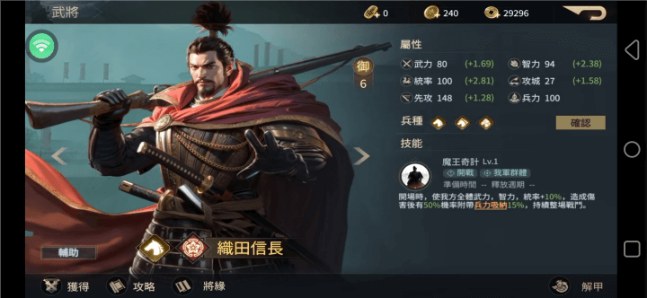 《戰國武士道〜大野望之卷〜》- 織田信長角色詳情- 遊戲多開工具