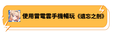 使用雷電雲手機暢玩《遺忘之劍》