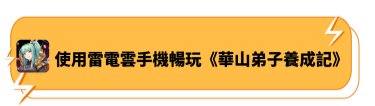 使用雷電雲手機暢玩《華山弟子養成記》 - 雷電雲手機